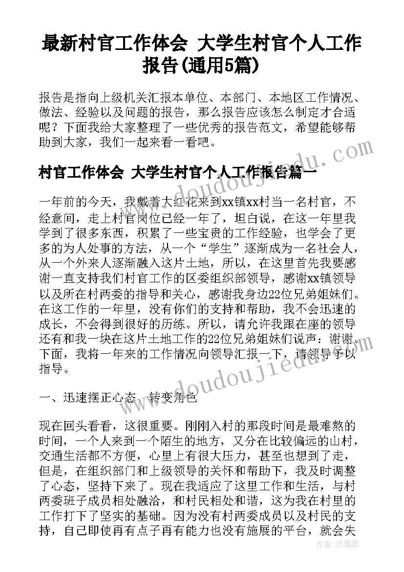 最新村官工作体会 大学生村官个人工作报告(通用5篇)