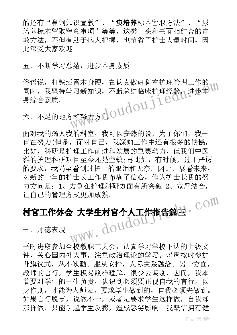 最新村官工作体会 大学生村官个人工作报告(通用5篇)