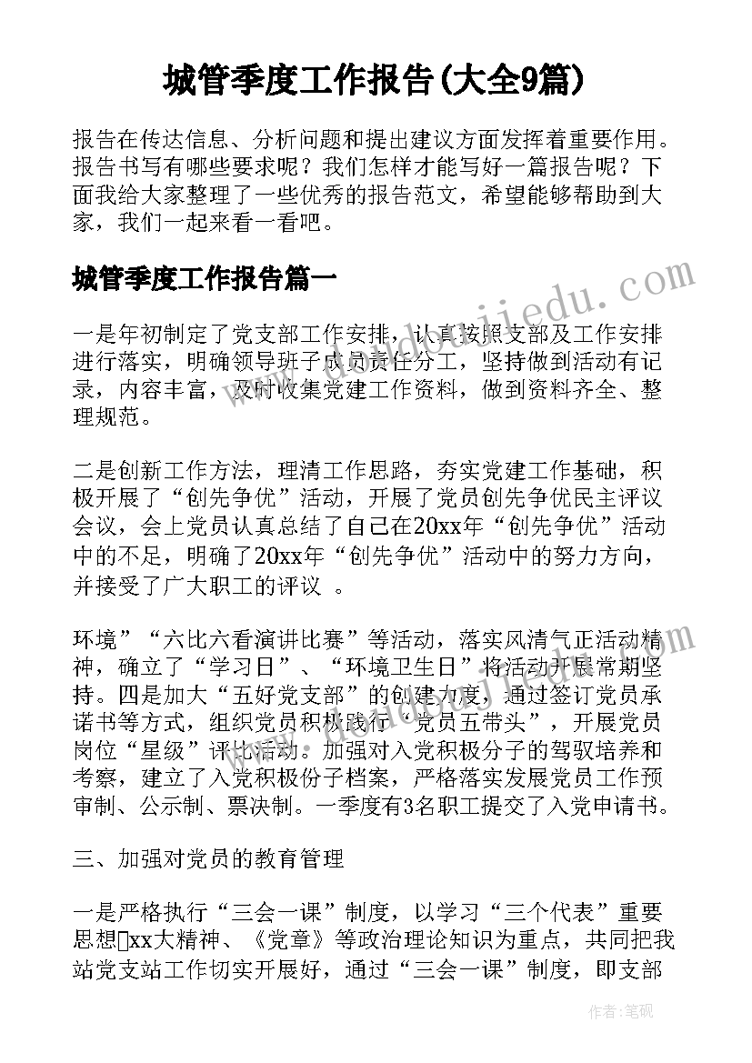 城管季度工作报告(大全9篇)