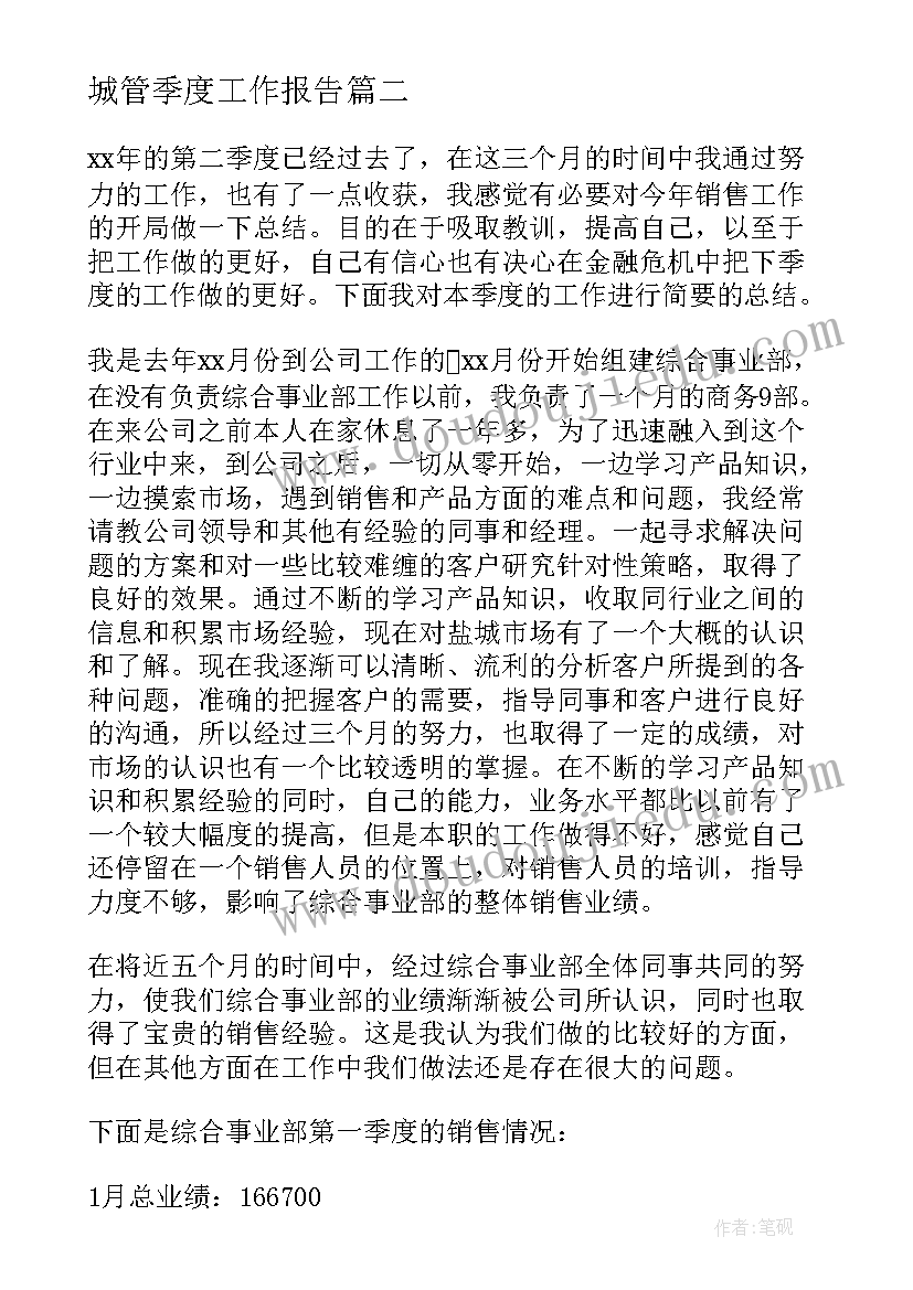 城管季度工作报告(大全9篇)