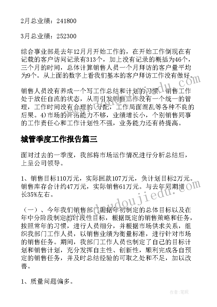 城管季度工作报告(大全9篇)