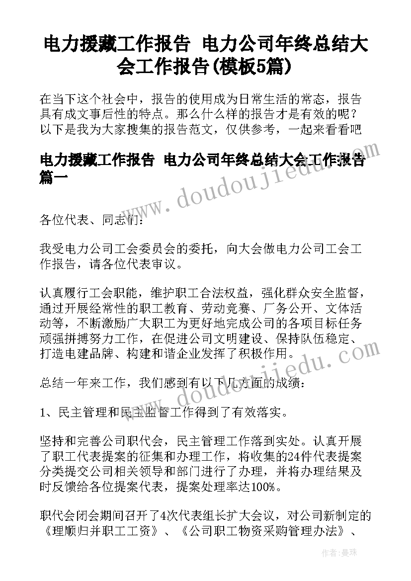 电力援藏工作报告 电力公司年终总结大会工作报告(模板5篇)