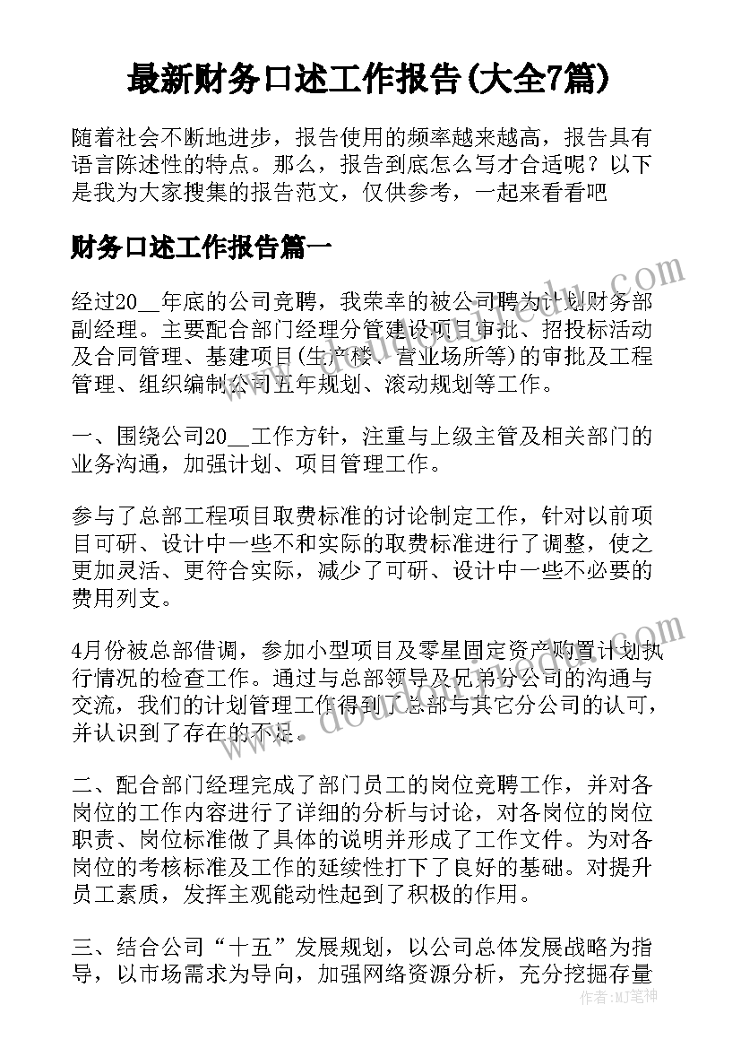 最新财务口述工作报告(大全7篇)