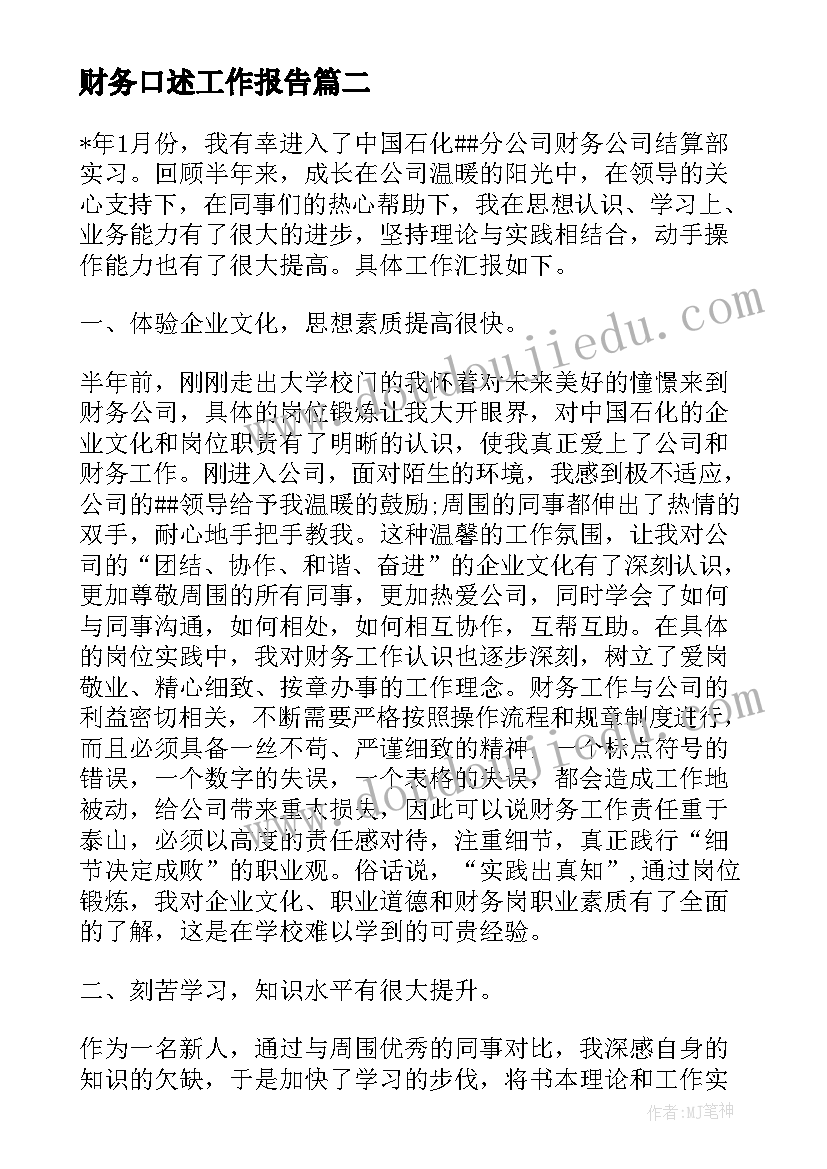 最新财务口述工作报告(大全7篇)