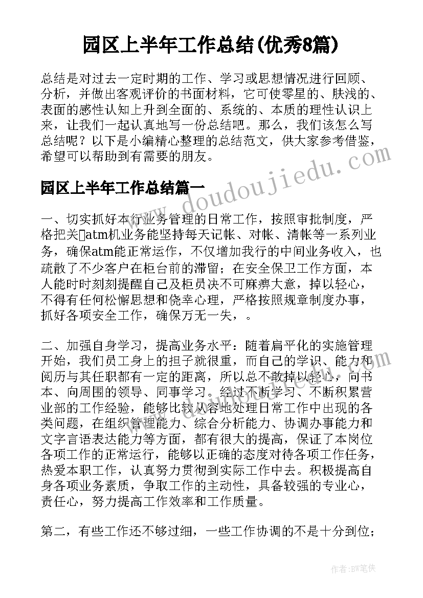 园区上半年工作总结(优秀8篇)