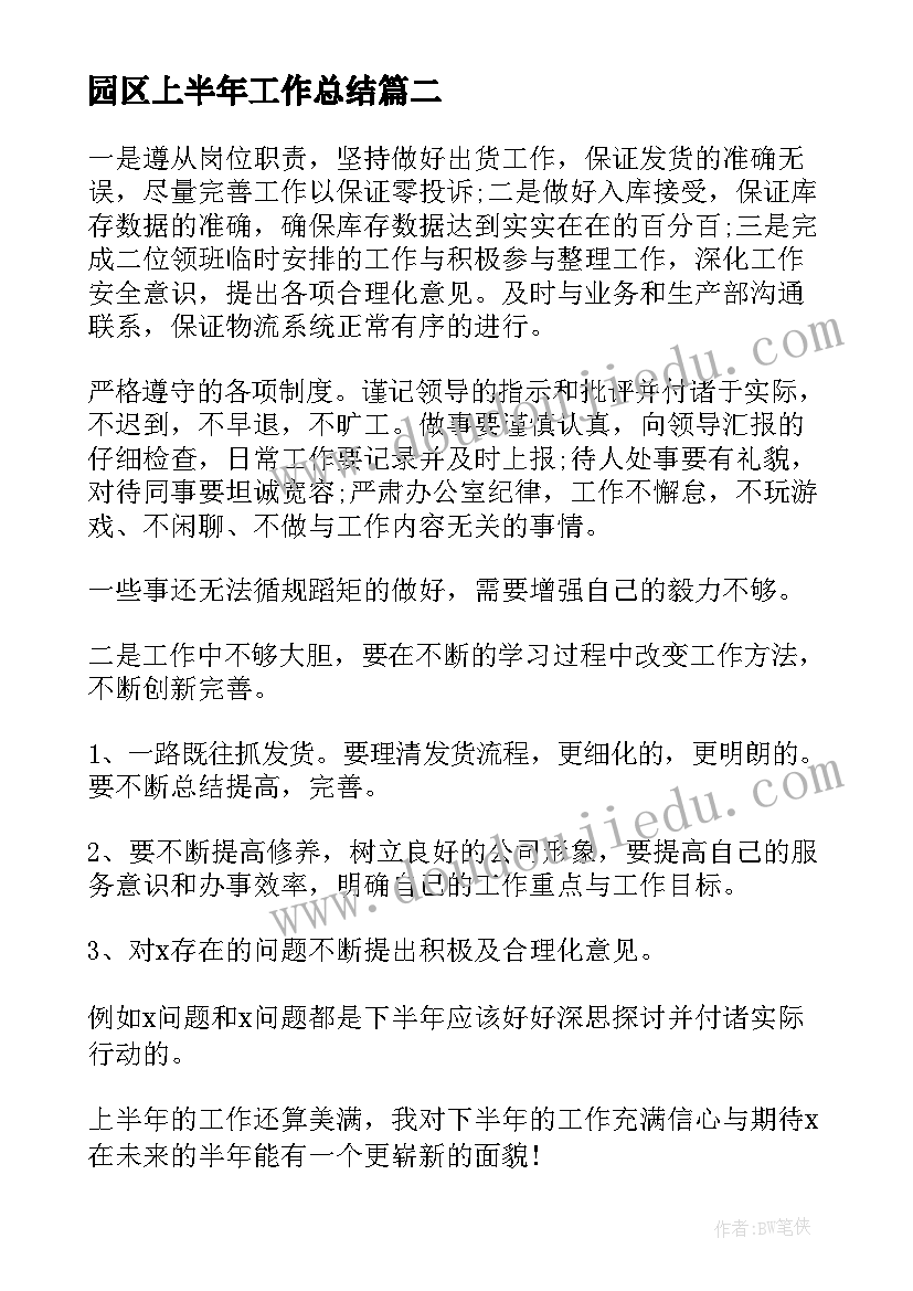 园区上半年工作总结(优秀8篇)