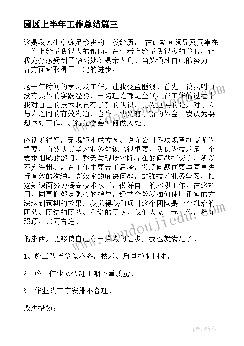 园区上半年工作总结(优秀8篇)