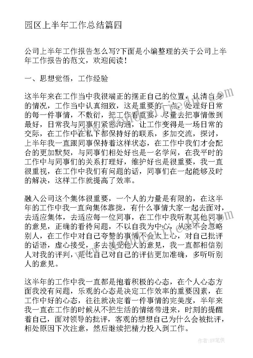 园区上半年工作总结(优秀8篇)