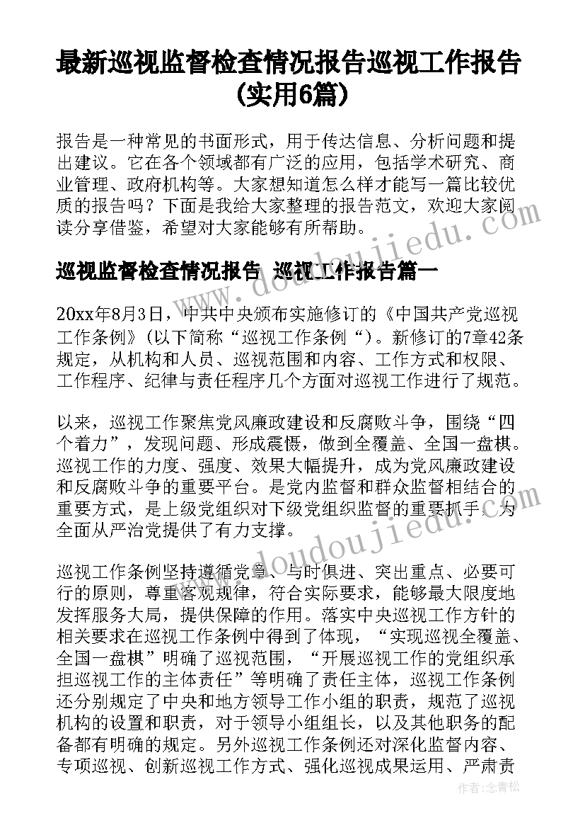 最新巡视监督检查情况报告 巡视工作报告(实用6篇)