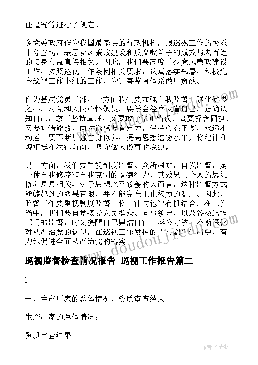 最新巡视监督检查情况报告 巡视工作报告(实用6篇)