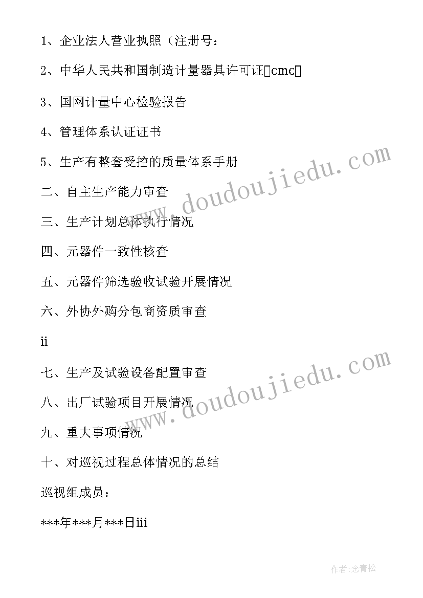 最新巡视监督检查情况报告 巡视工作报告(实用6篇)