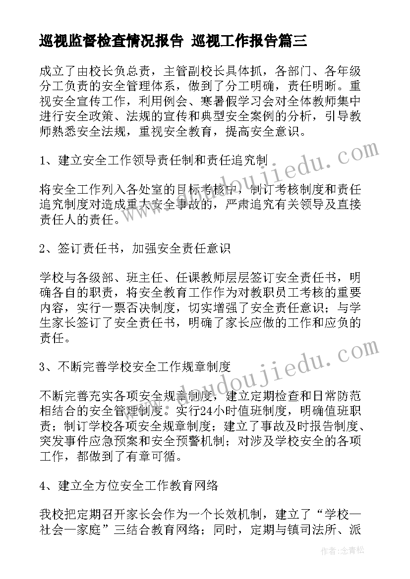 最新巡视监督检查情况报告 巡视工作报告(实用6篇)