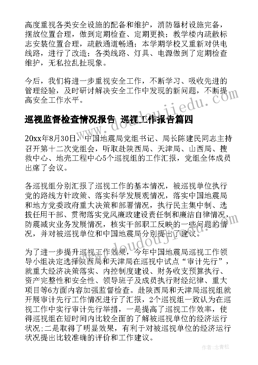 最新巡视监督检查情况报告 巡视工作报告(实用6篇)