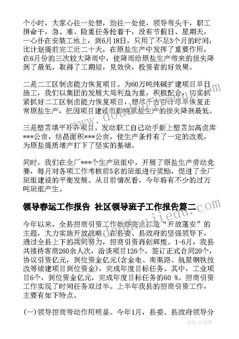 最新领导春运工作报告 社区领导班子工作报告(精选7篇)