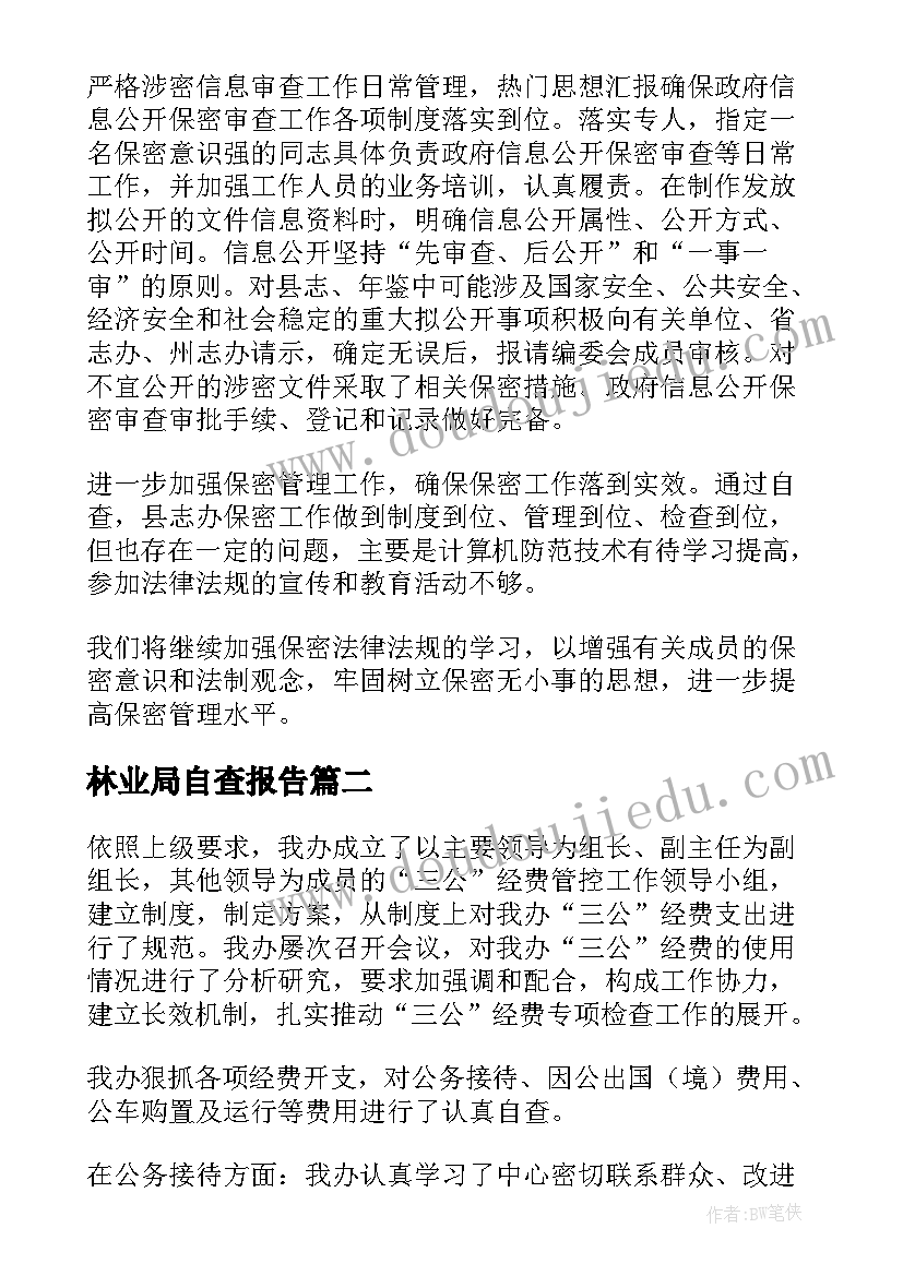 最新林业局自查报告(优质5篇)