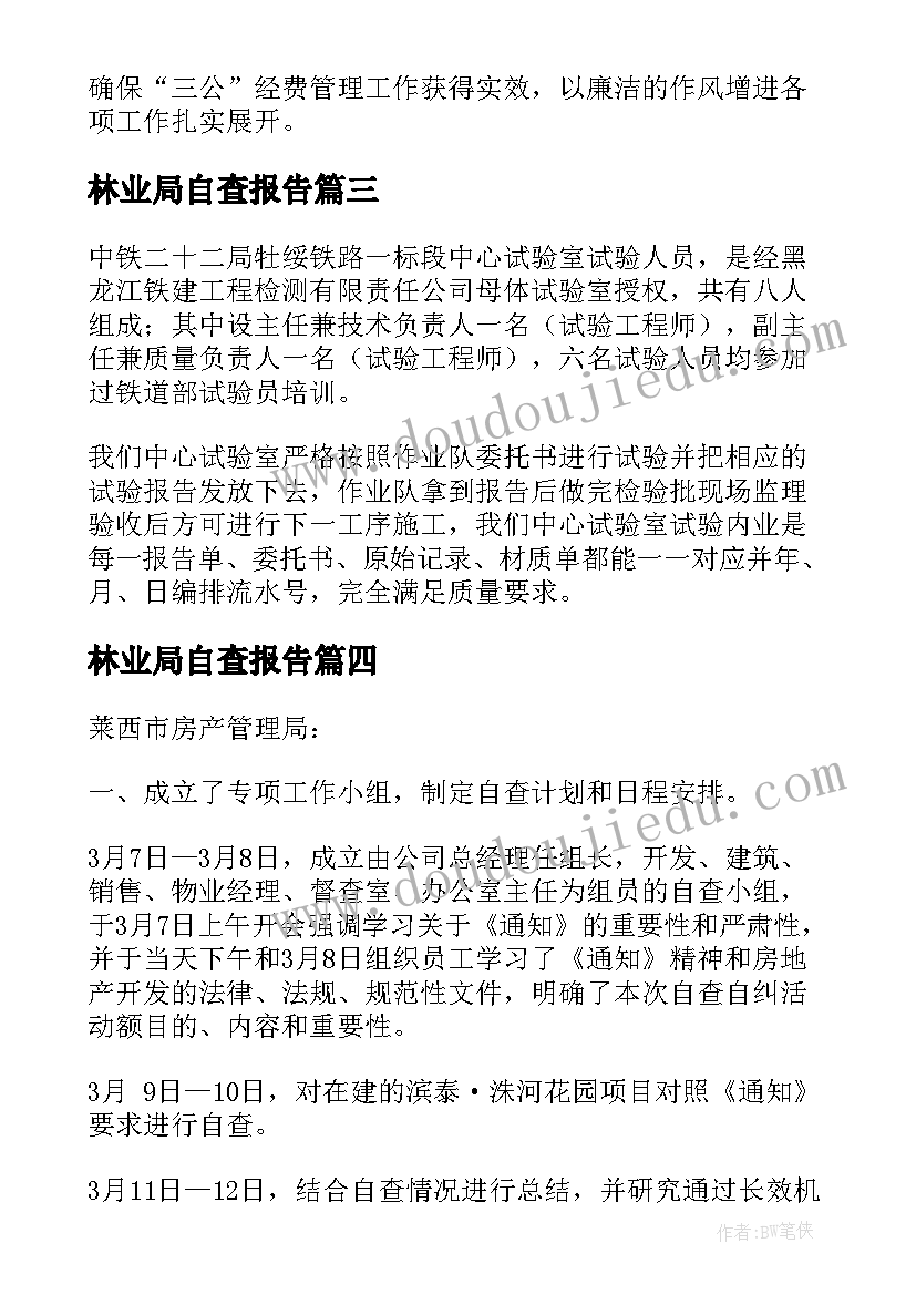 最新林业局自查报告(优质5篇)