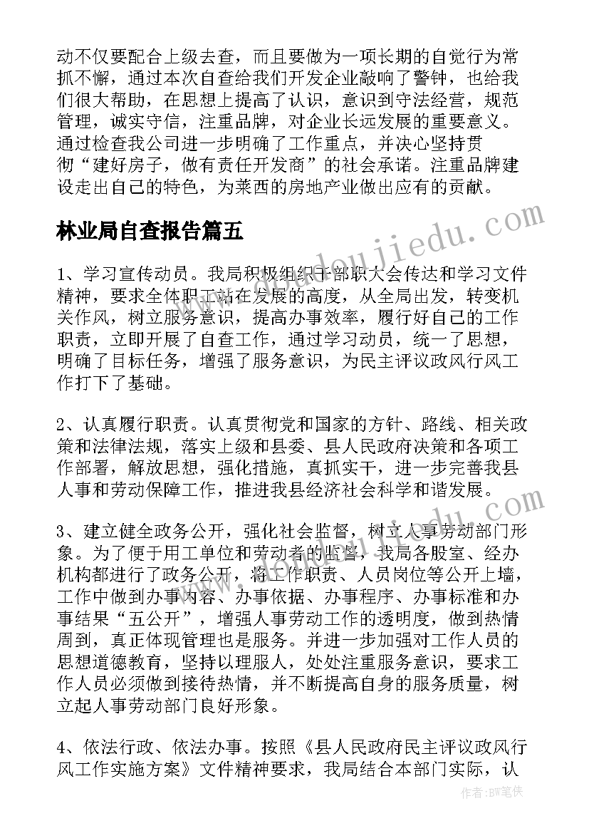 最新林业局自查报告(优质5篇)