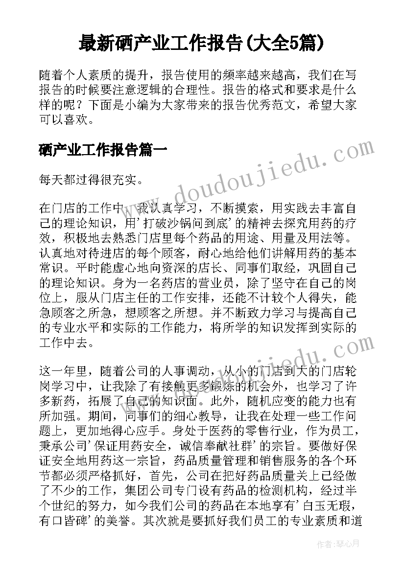 最新硒产业工作报告(大全5篇)