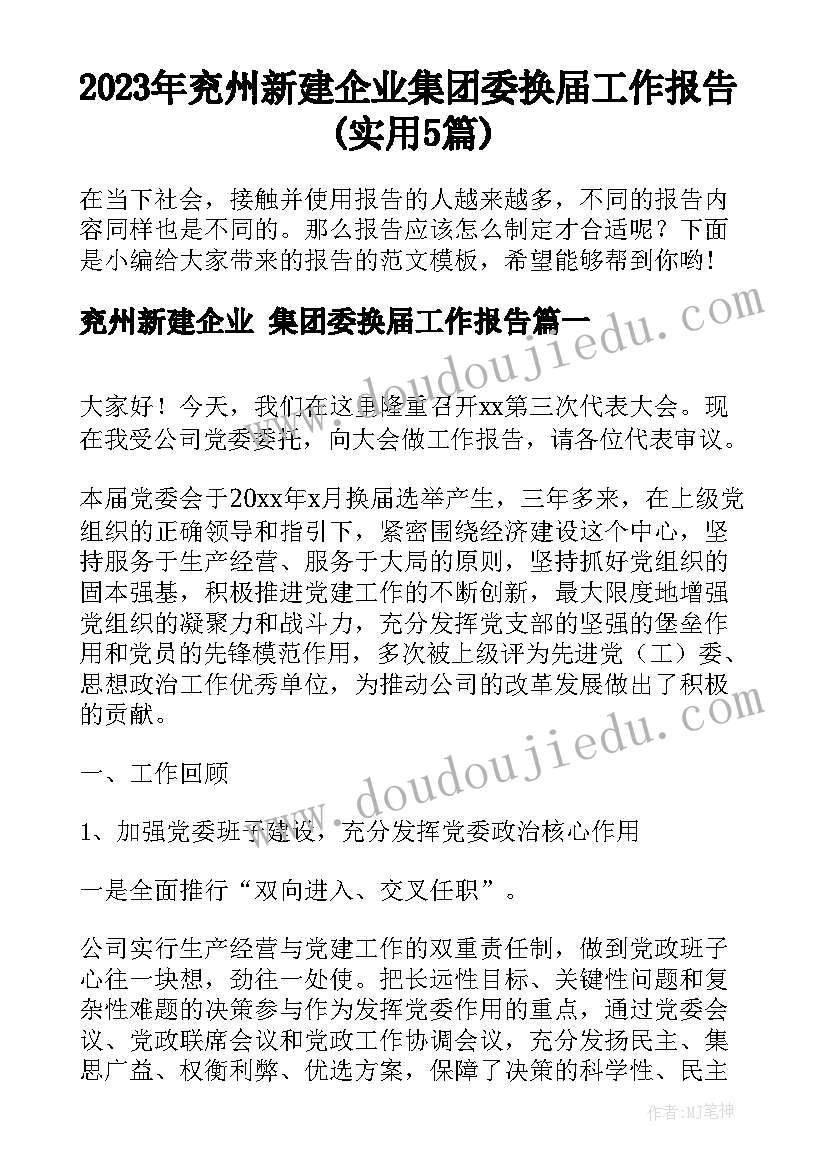 2023年兖州新建企业 集团委换届工作报告(实用5篇)