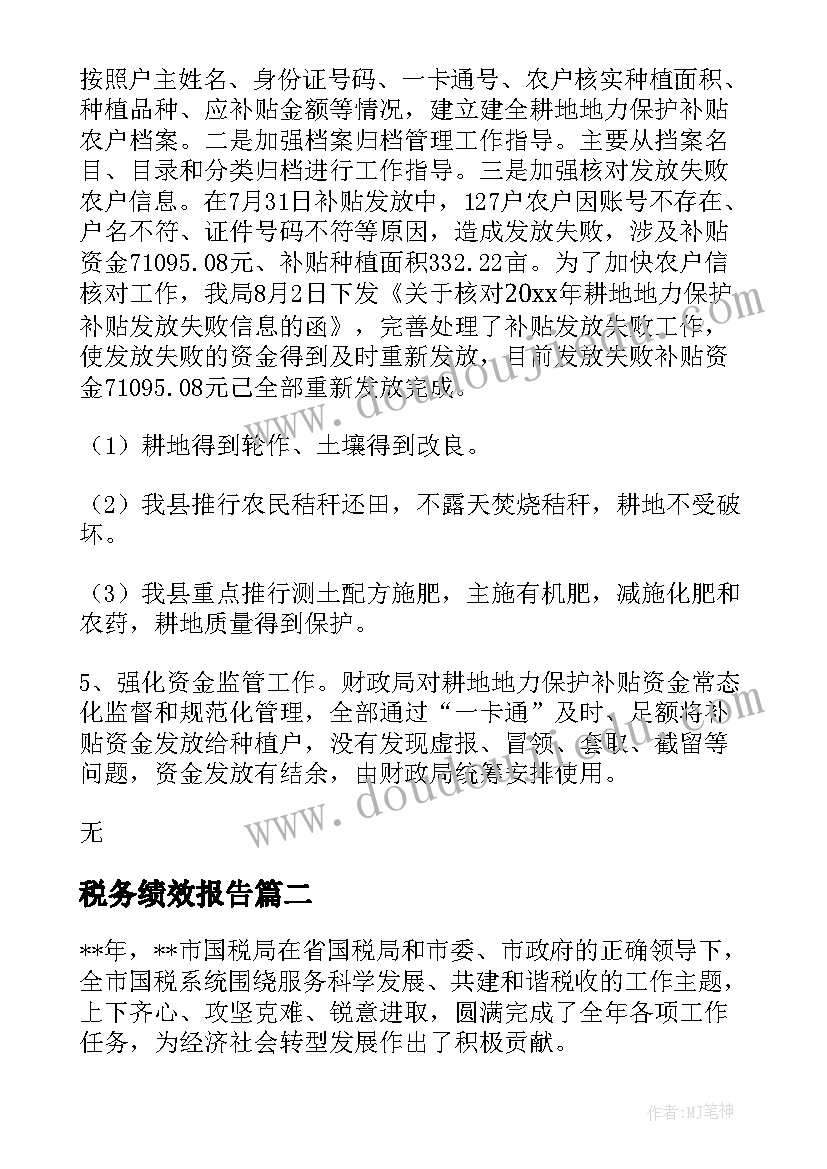 最新税务绩效报告(精选5篇)