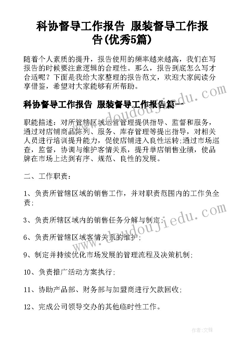 科协督导工作报告 服装督导工作报告(优秀5篇)