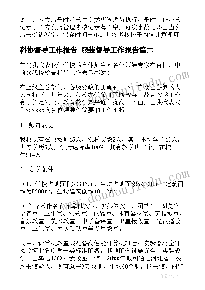 科协督导工作报告 服装督导工作报告(优秀5篇)