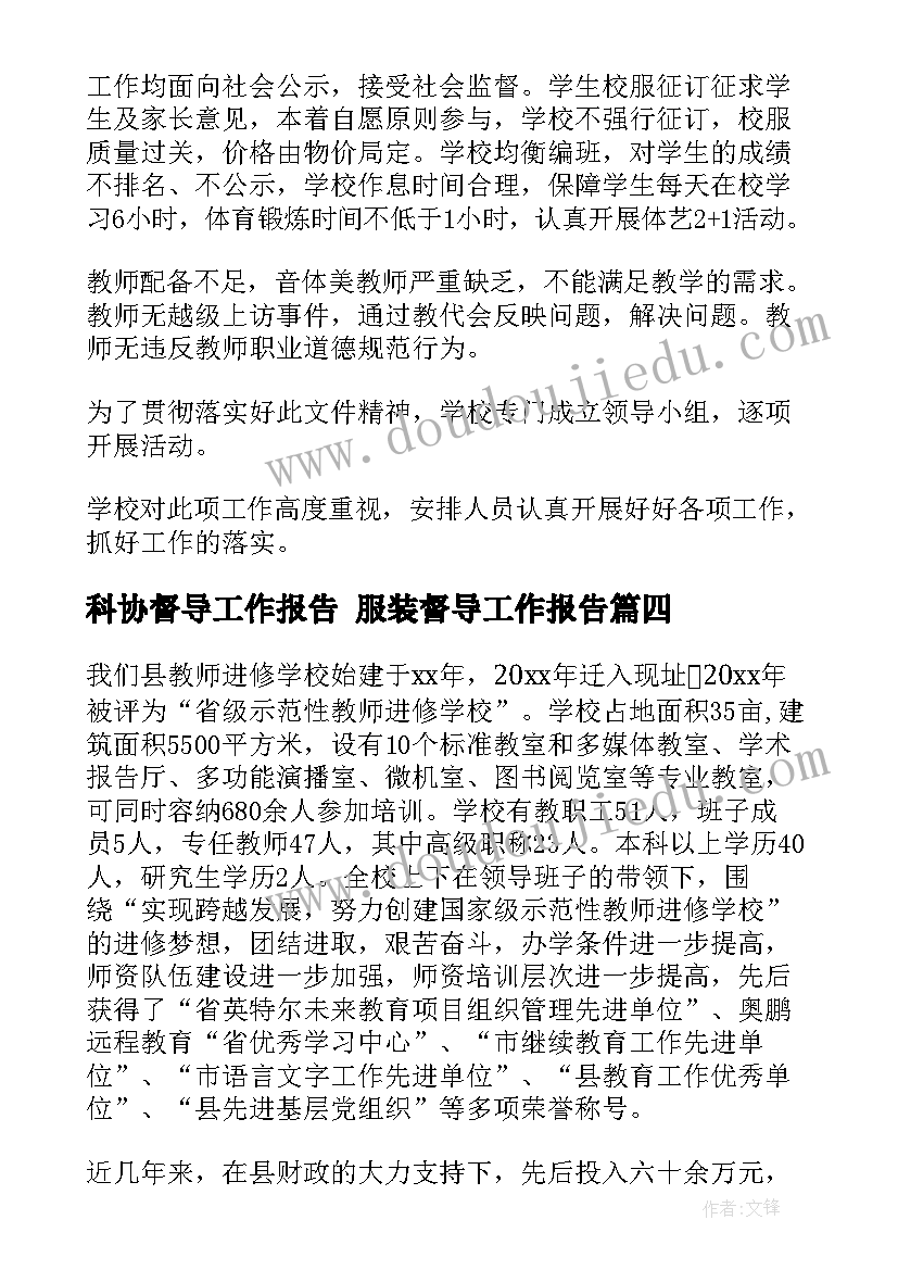 科协督导工作报告 服装督导工作报告(优秀5篇)