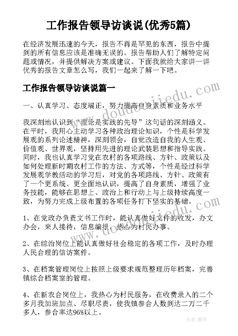 工作报告领导访谈说(优秀5篇)