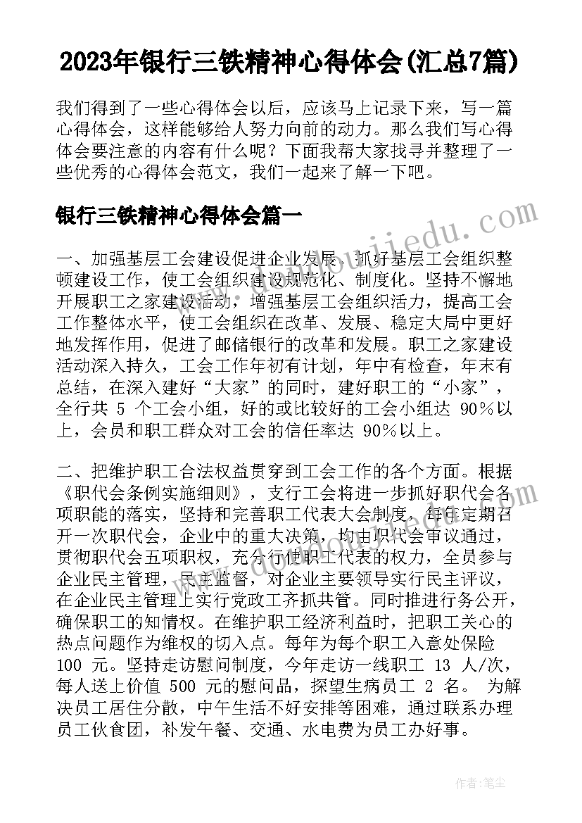 2023年银行三铁精神心得体会(汇总7篇)