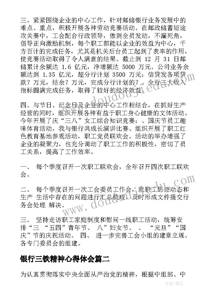 2023年银行三铁精神心得体会(汇总7篇)