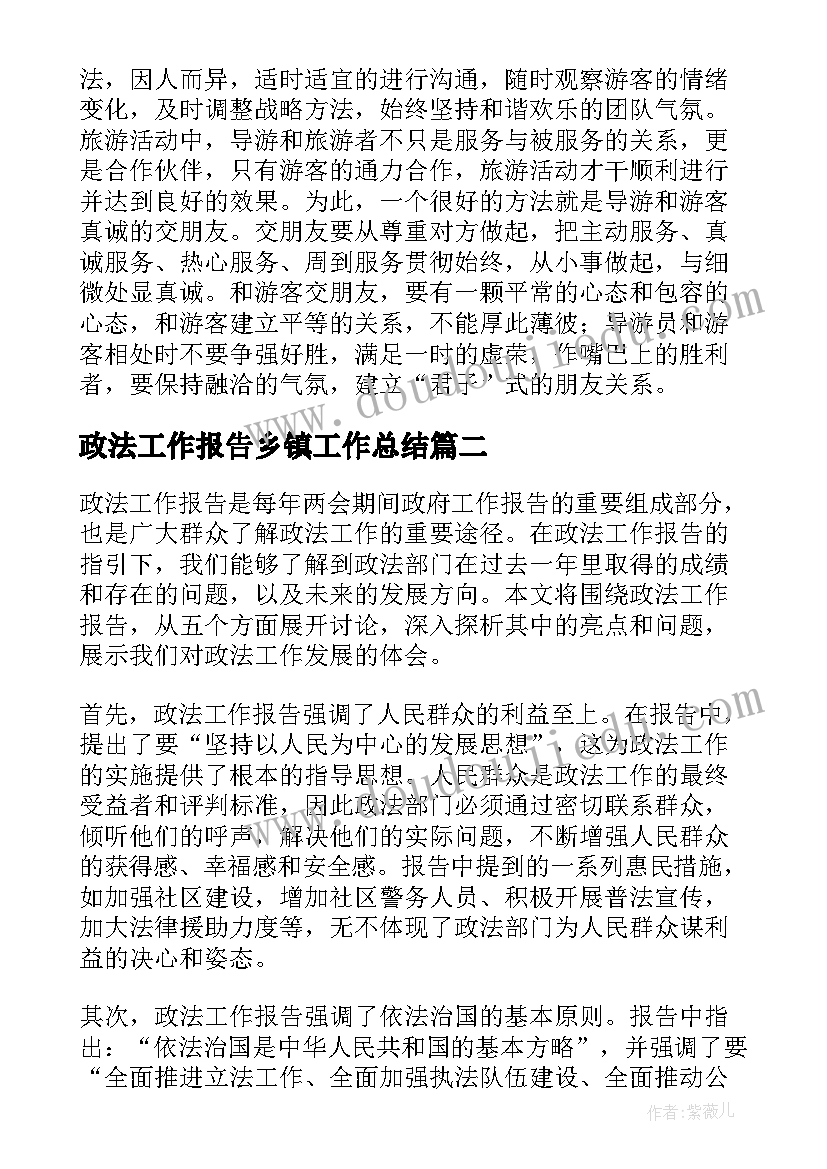 最新政法工作报告乡镇工作总结(通用10篇)