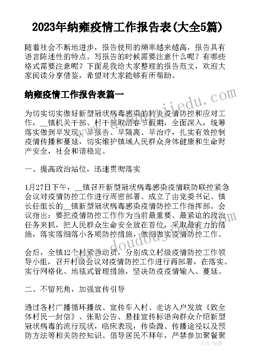 2023年纳雍疫情工作报告表(大全5篇)