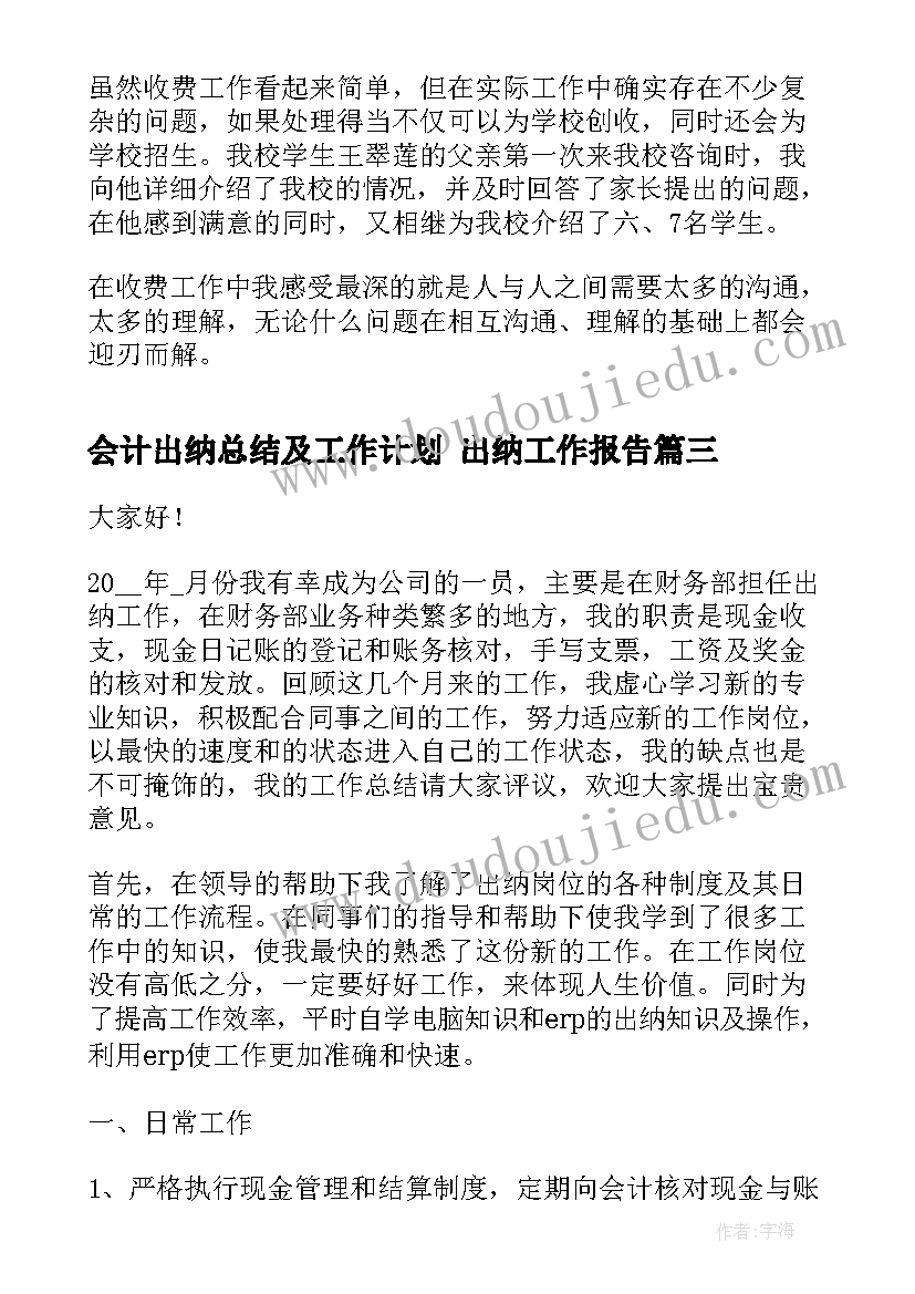 会计出纳总结及工作计划 出纳工作报告(大全10篇)