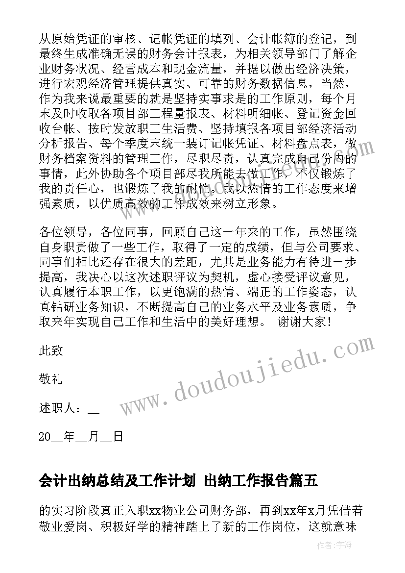 会计出纳总结及工作计划 出纳工作报告(大全10篇)