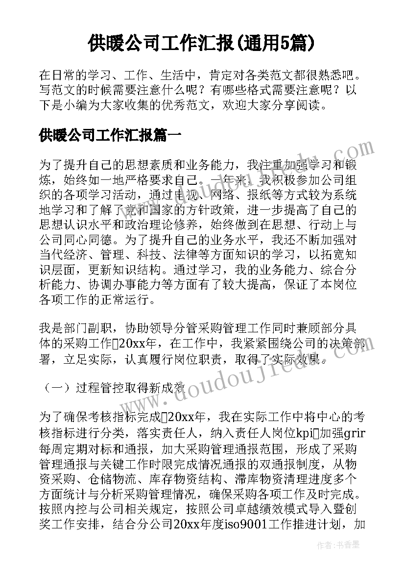 供暖公司工作汇报(通用5篇)