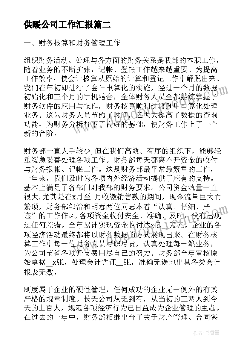 供暖公司工作汇报(通用5篇)