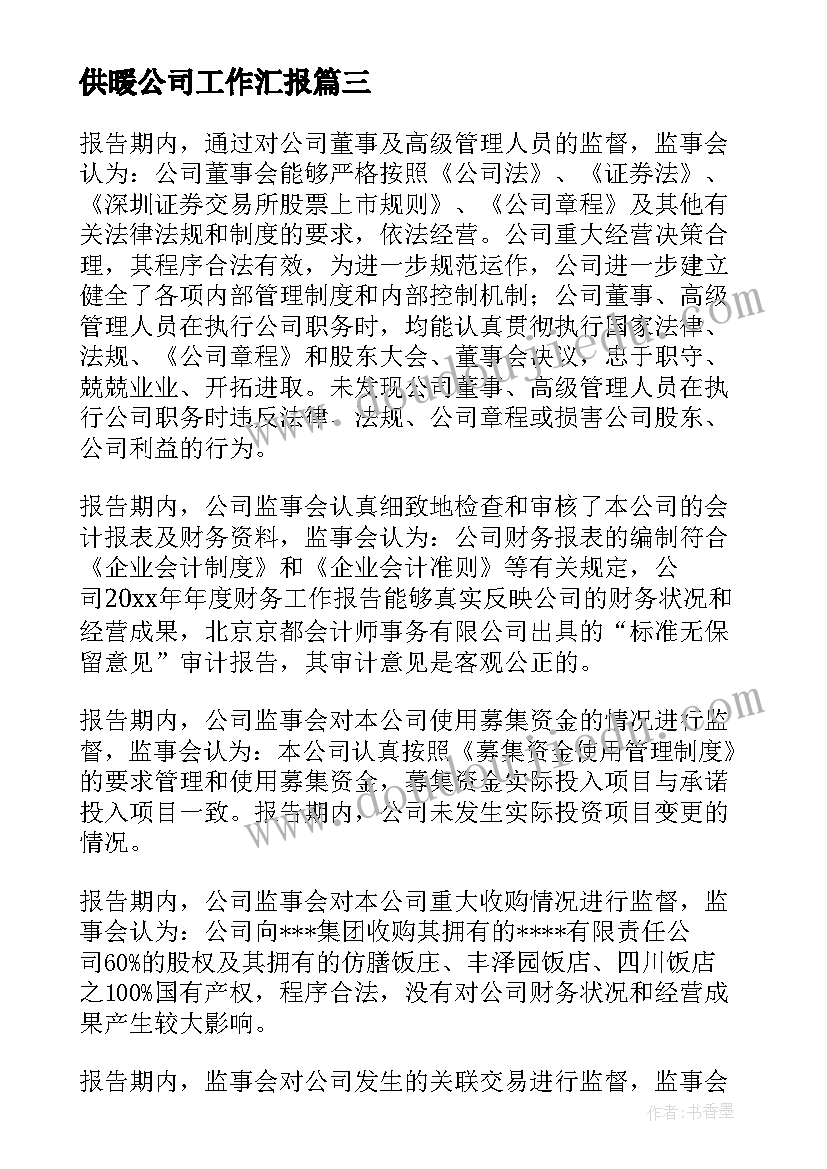 供暖公司工作汇报(通用5篇)