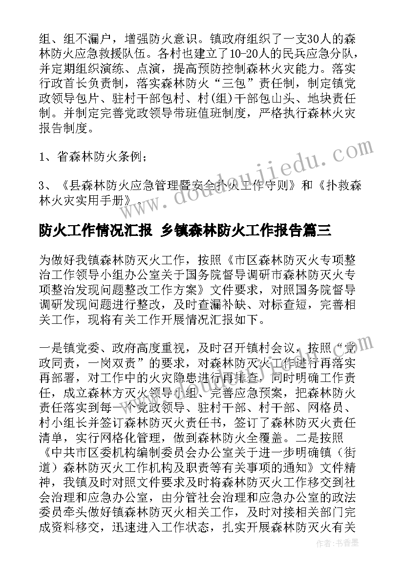 最新防火工作情况汇报 乡镇森林防火工作报告(优秀5篇)