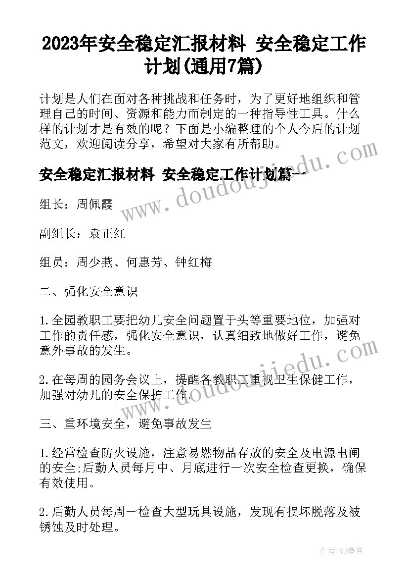 2023年安全稳定汇报材料 安全稳定工作计划(通用7篇)