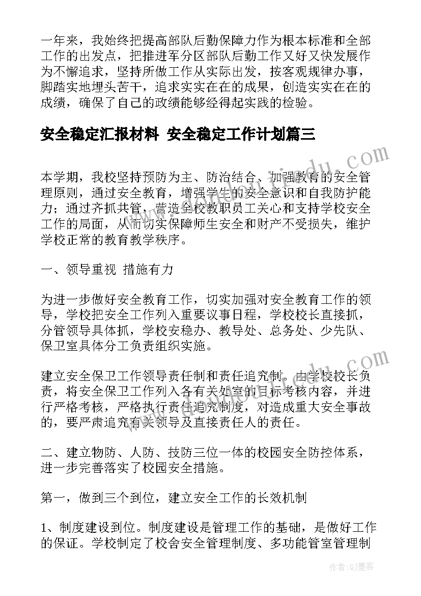 2023年安全稳定汇报材料 安全稳定工作计划(通用7篇)