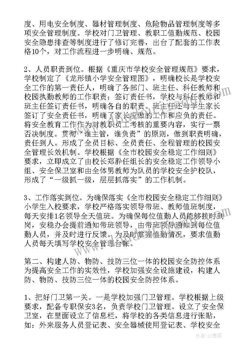 2023年安全稳定汇报材料 安全稳定工作计划(通用7篇)