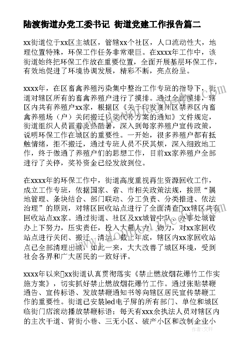 最新陆渡街道办党工委书记 街道党建工作报告(实用5篇)