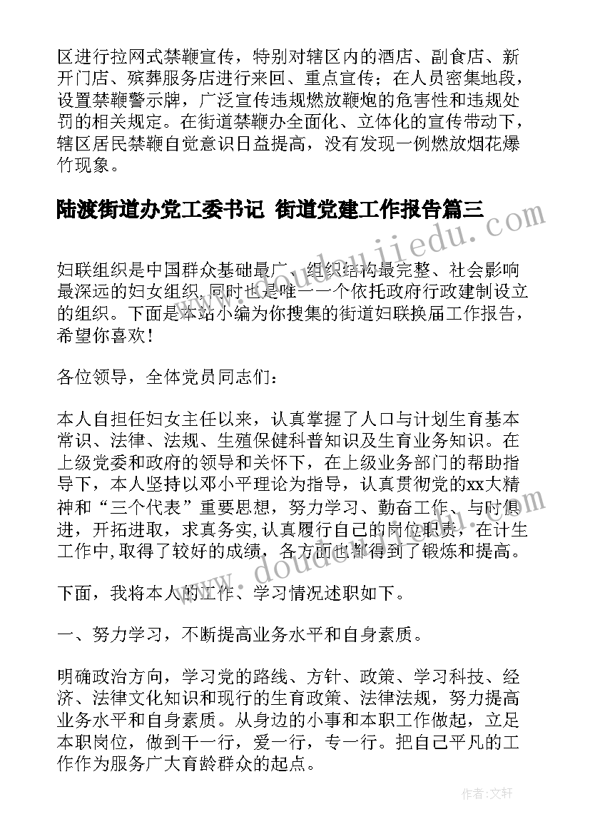 最新陆渡街道办党工委书记 街道党建工作报告(实用5篇)