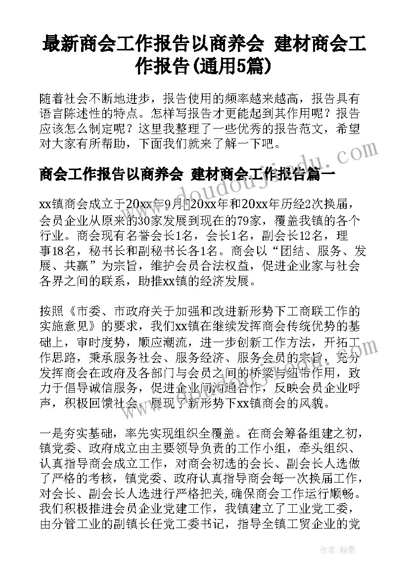 最新商会工作报告以商养会 建材商会工作报告(通用5篇)