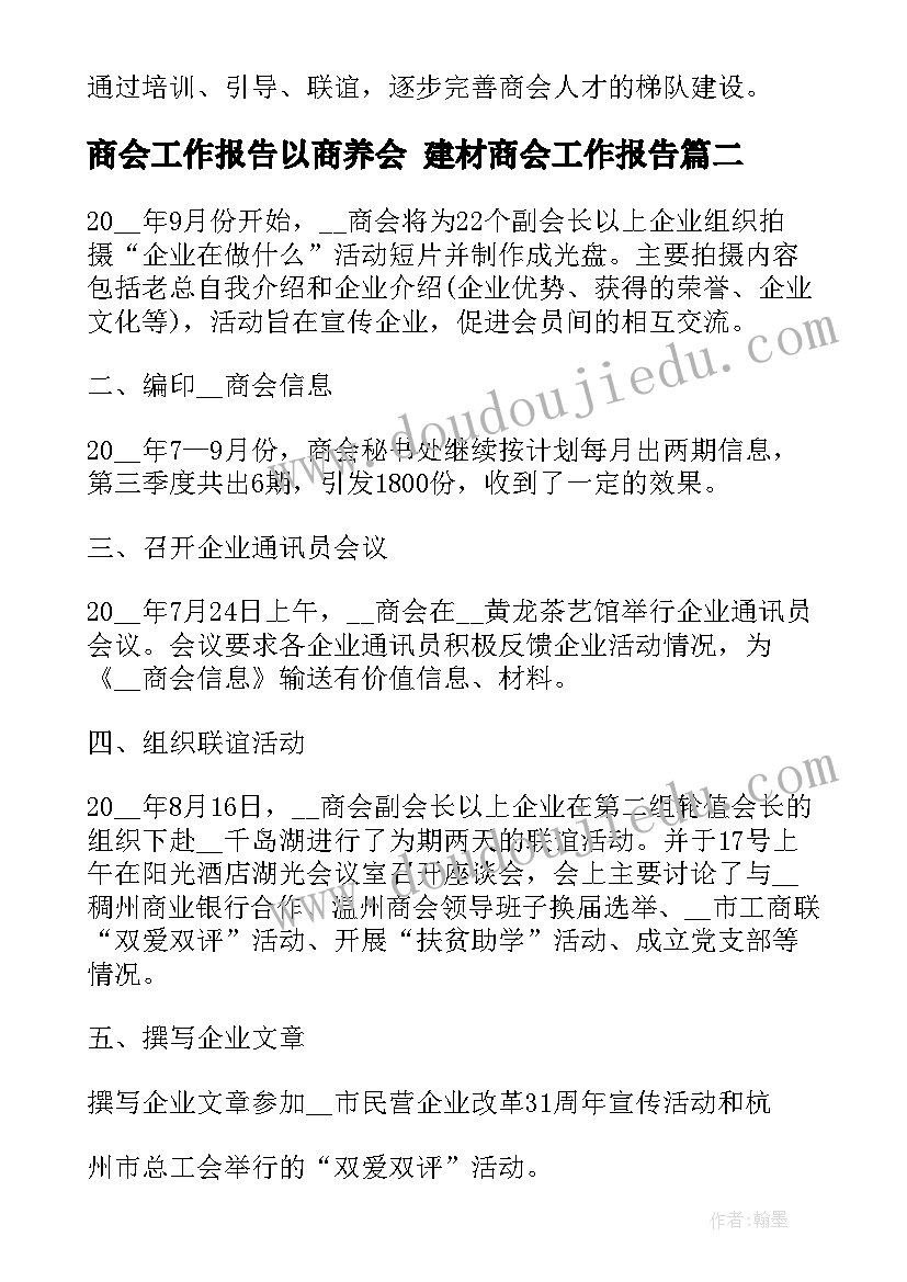 最新商会工作报告以商养会 建材商会工作报告(通用5篇)