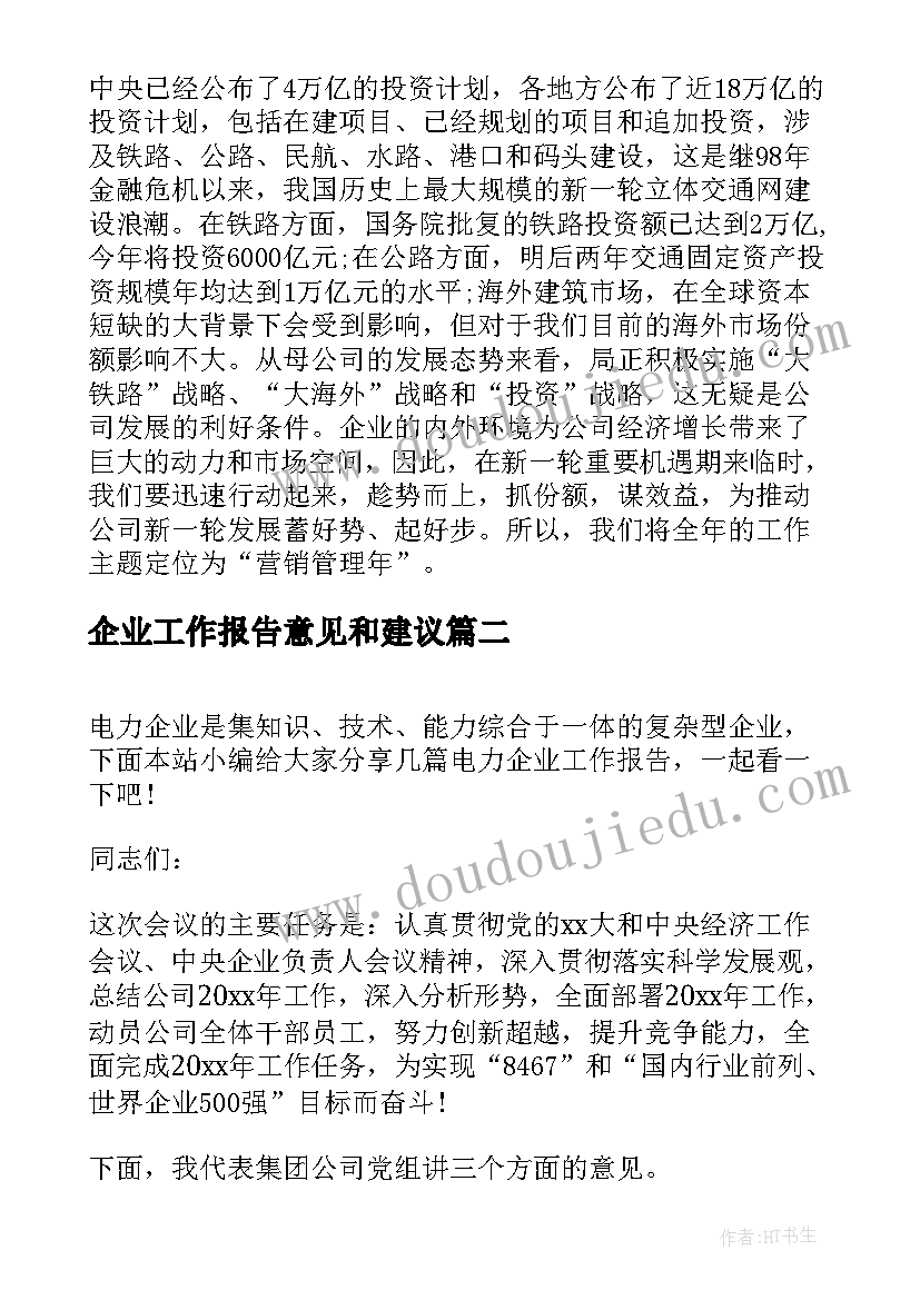 2023年企业工作报告意见和建议(实用5篇)