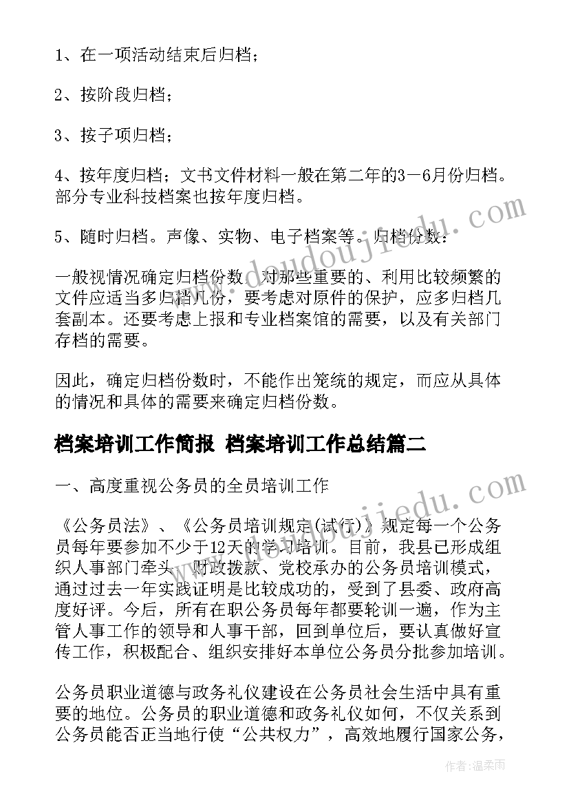 最新档案培训工作简报 档案培训工作总结(优秀6篇)