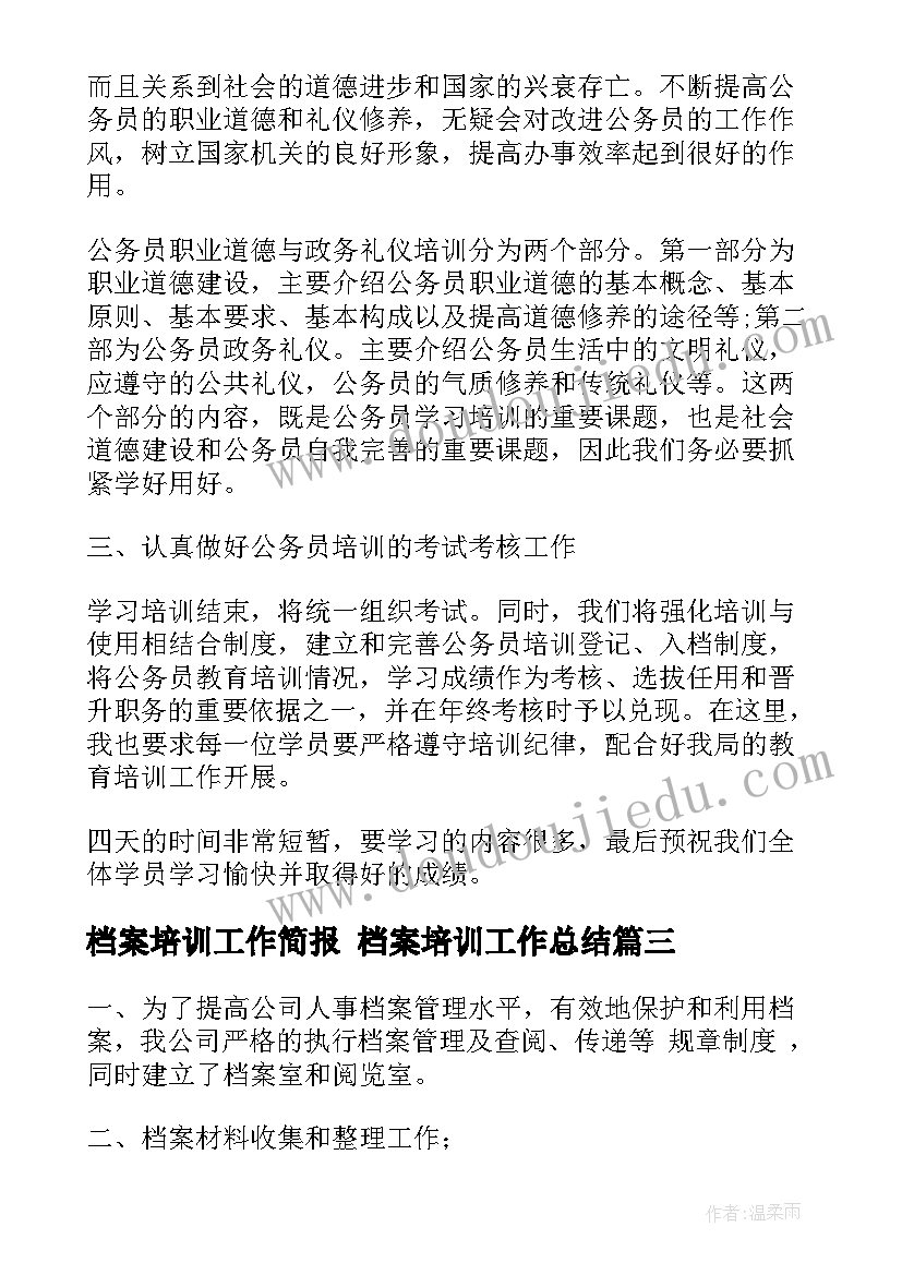 最新档案培训工作简报 档案培训工作总结(优秀6篇)