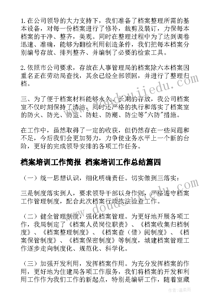 最新档案培训工作简报 档案培训工作总结(优秀6篇)