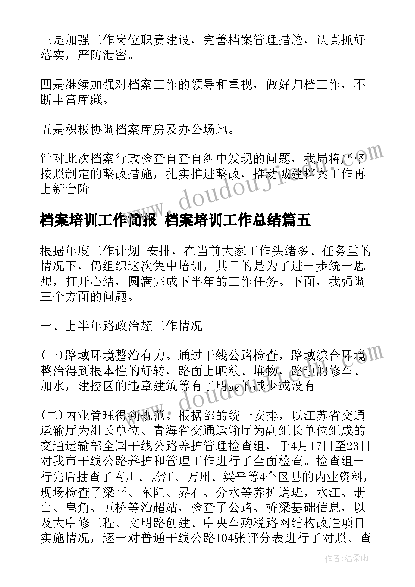 最新档案培训工作简报 档案培训工作总结(优秀6篇)